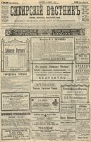 Сибирский вестник политики, литературы и общественной жизни 1904 год, № 056 (11 марта)