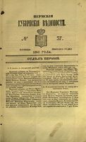 Пермские губернские ведомости, №  37, 1853 год