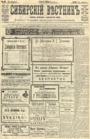 Сибирский вестник политики, литературы и общественной жизни 1904 год, № 064 (20 марта)