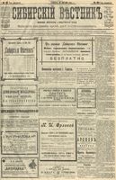 Сибирский вестник политики, литературы и общественной жизни 1904 год, № 082 (17 апреля)