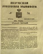 Пермские губернские ведомости, №  38, 1851 год