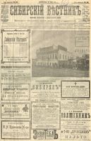 Сибирский вестник политики, литературы и общественной жизни 1904 год, № 094 (2 мая)