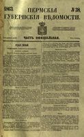 Пермские губернские ведомости, №  38, 1863 год