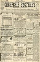 Сибирский вестник политики, литературы и общественной жизни 1904 год, № 120 (6 июня)