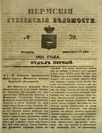 Пермские губернские ведомости, №  39, 1851 год
