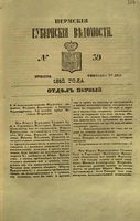 Пермские губернские ведомости, №  39, 1852 год