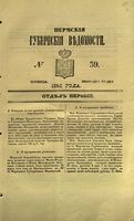 Пермские губернские ведомости, №  39, 1853 год