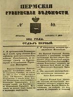 Пермские губернские ведомости, №  40, 1851 год