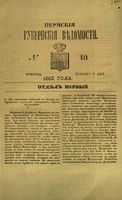 Пермские губернские ведомости, №  40, 1852 год