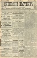 Сибирский вестник политики, литературы и общественной жизни 1904 год, № 202 (17 сентября)