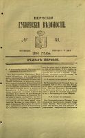 Пермские губернские ведомости, №  41, 1853 год