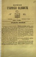 Пермские губернские ведомости, №  42, 1852 год