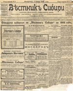 Сибирский вестник политики, литературы и общественной жизни 1905 год, № 001 (1 января)