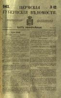 Пермские губернские ведомости, №  42, 1863 год