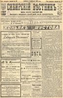 Сибирский вестник политики, литературы и общественной жизни 1905 год, № 028 (5 февраля)