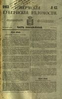 Пермские губернские ведомости, №  43, 1863 год