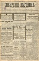 Сибирский вестник политики, литературы и общественной жизни 1905 год, № 062 (19 марта)
