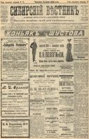 Сибирский вестник политики, литературы и общественной жизни 1905 год, № 071 (31 марта)