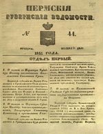 Пермские губернские ведомости, №  44, 1851 год