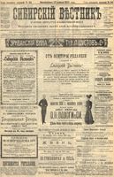 Сибирский вестник политики, литературы и общественной жизни 1905 год, № 084 (17 апреля)