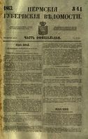 Пермские губернские ведомости, №  44, 1863 год