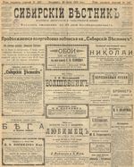 Сибирский вестник политики, литературы и общественной жизни 1905 год, № 147 (19 июля)