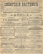 Сибирский вестник политики, литературы и общественной жизни 1905 год, № 167 (14 августа)
