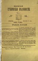 Пермские губернские ведомости, №  46, 1852 год