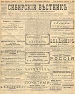 Сибирский вестник политики, литературы и общественной жизни 1905 год, № 198 (25 сентября)