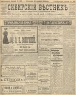 Сибирский вестник политики, литературы и общественной жизни 1905 год, № 213 (25 октября)