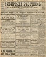 Сибирский вестник политики, литературы и общественной жизни 1905 год, № 254 (15 декабря)