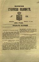 Пермские губернские ведомости, №  48, 1852 год