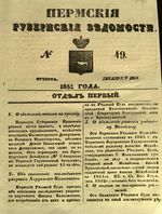 Пермские губернские ведомости, №  49, 1851 год