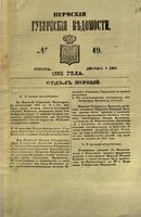 Пермские губернские ведомости, №  49, 1852 год