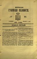 Пермские губернские ведомости, №  49, 1853 год