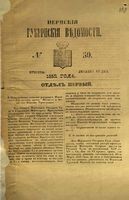 Пермские губернские ведомости, №  50, 1852 год