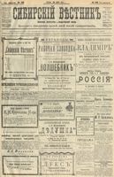 Сибирский вестник политики, литературы и общественной жизни 1904 год, № 128