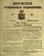 Пермские губернские ведомости, №  51, 1851 год
