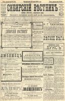 Сибирский вестник политики, литературы и общественной жизни 1904 год, № 155