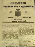 Пермские губернские ведомости, №  52, 1851 год