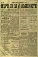 Пермские губернские ведомости, №  52, 1879 год