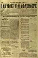 Пермские губернские ведомости, №  60, 1879 год