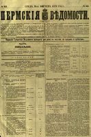 Пермские губернские ведомости, №  63, 1879 год