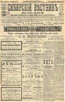 Сибирский вестник политики, литературы и общественной жизни 1905 год, № 029