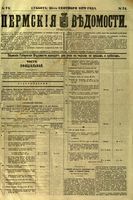 Пермские губернские ведомости, №  74, 1879 год