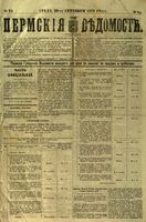 Пермские губернские ведомости, №  75, 1879 год