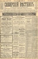 Сибирский вестник политики, литературы и общественной жизни 1905 год, № 088