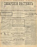 Сибирский вестник политики, литературы и общественной жизни 1905 год, № 151