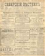 Сибирский вестник политики, литературы и общественной жизни 1905 год, № 160