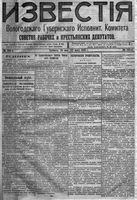 Известия Вологодского губернского исполнительного комитета 1918 год, № 106